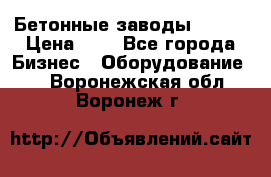 Бетонные заводы ELKON › Цена ­ 0 - Все города Бизнес » Оборудование   . Воронежская обл.,Воронеж г.